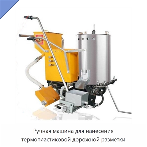 Ручная машина для нанесения термопластиковой дорожной разметки