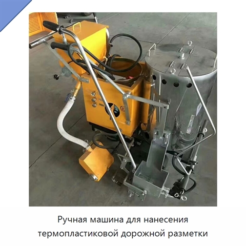 Ручная машина для нанесения термопластиковой дорожной разметки