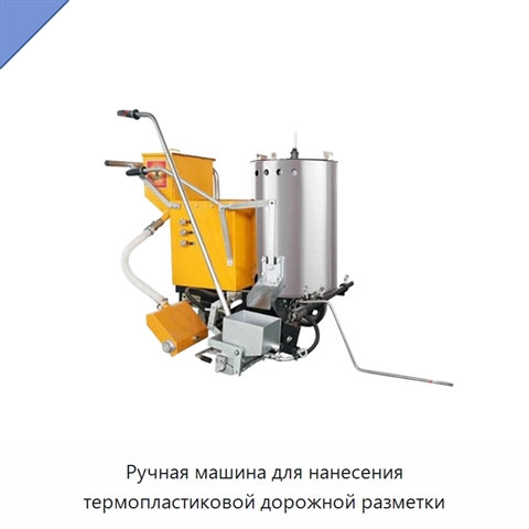Ручная машина для нанесения термопластиковой дорожной разметки