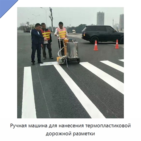 Ручная машина для нанесения термопластиковой дорожной разметки