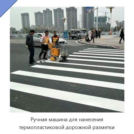 Ручная машина для нанесения термопластиковой дорожной разметки