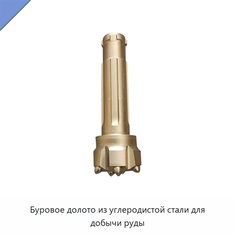 Буровое долото из углеродистой стали для добычи руды