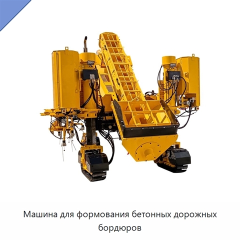 Машина для формования бетонных дорожных бордюров