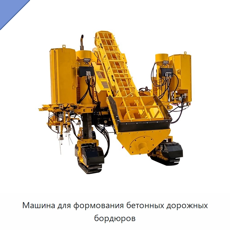 Машина для формования бетонных дорожных бордюров — Дорожная техника