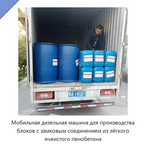 Мобильная дизельная машина для производства блоков с замковым соединением из лёгкого ячеистого пенобетона