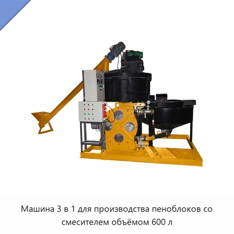 Машина 3 в 1 для производства пеноблоков со смесителем объёмом 600 л