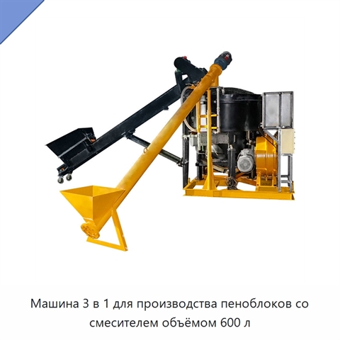 Машина 3 в 1 для производства пеноблоков со смесителем объёмом 600 л