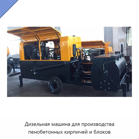 Дизельная машина для производства пенобетонных кирпичей и блоков