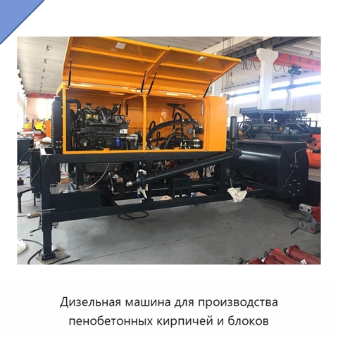 Дизельная машина для производства пенобетонных кирпичей и блоков