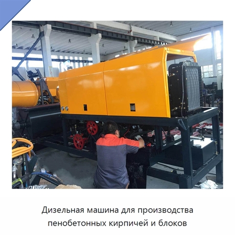 Дизельная машина для производства пенобетонных кирпичей и блоков