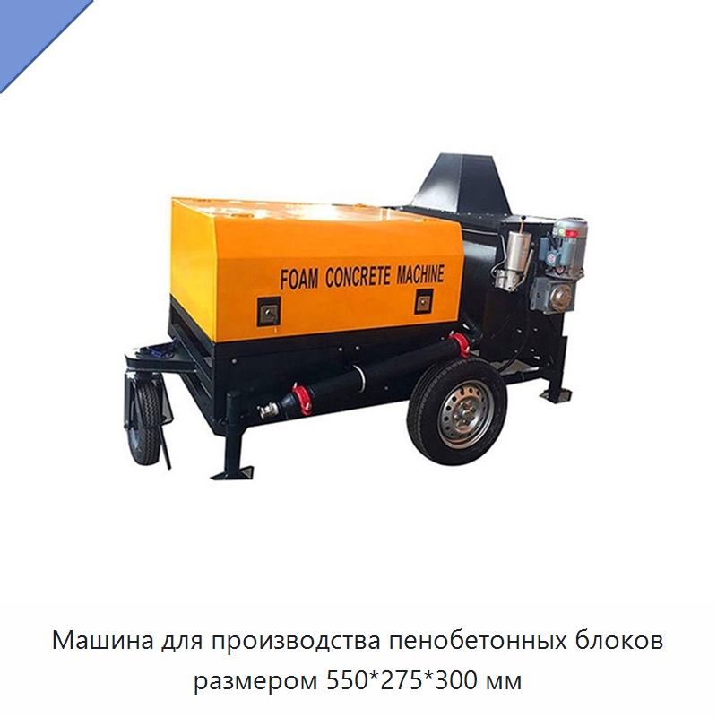 Машина для производства пенобетонных блоков размером 550*275*300 мм — Оборудование для производства кирпича