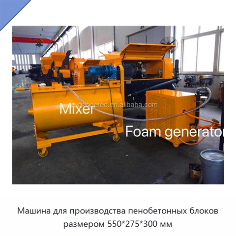 Машина для производства пенобетонных блоков размером 550*275*300 мм