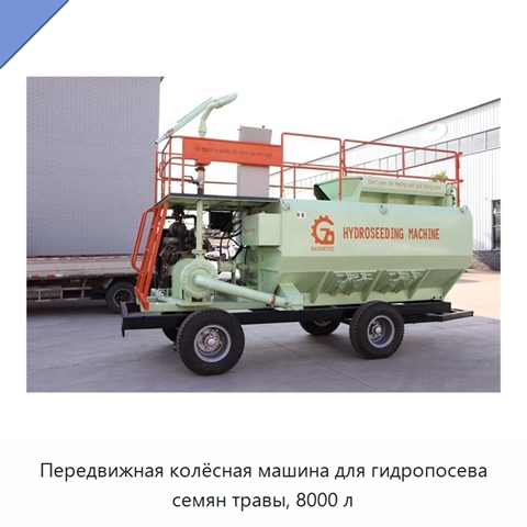 Передвижная колёсная машина для гидропосева семян травы, 8000 л