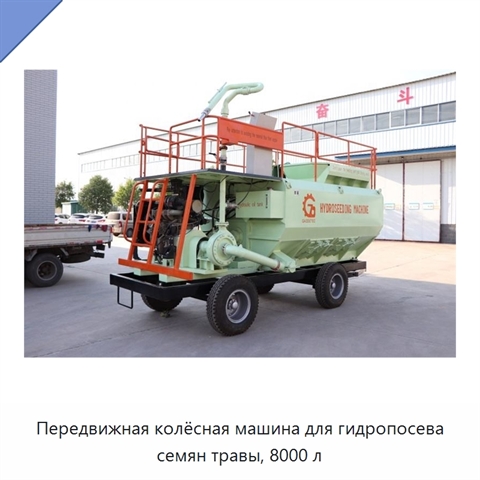 Передвижная колёсная машина для гидропосева семян травы, 8000 л