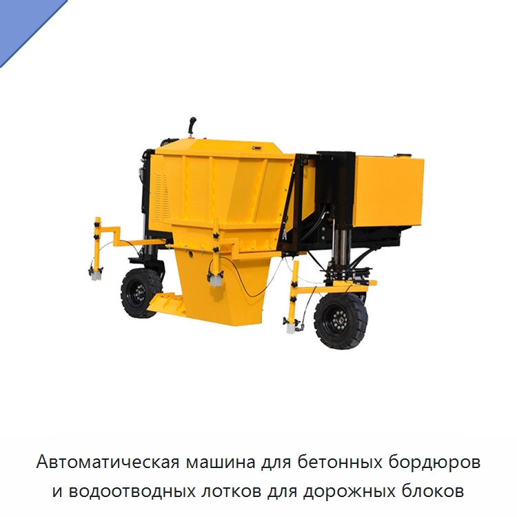 Автоматическая машина для бетонных бордюров и водоотводных лотков для дорожных блоков — Дорожная техника