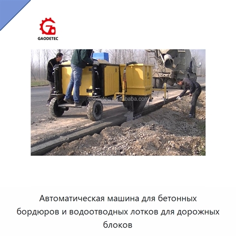 Автоматическая машина для бетонных бордюров и водоотводных лотков для дорожных блоков