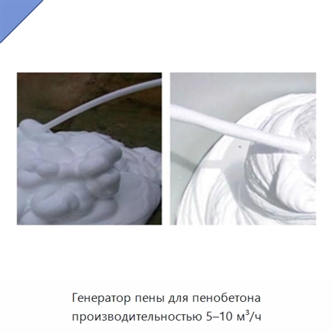 Генератор пены для пенобетона производительностью 5–10 м³/ч