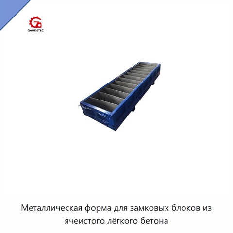 Металлическая форма для замковых блоков из ячеистого лёгкого бетона