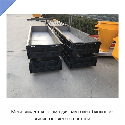 Металлическая форма для замковых блоков из ячеистого лёгкого бетона
