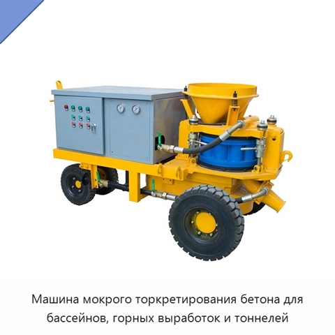 Машина мокрого торкретирования бетона для бассейнов, горных выработок и тоннелей