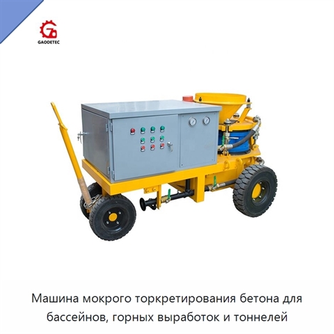 Машина мокрого торкретирования бетона для бассейнов, горных выработок и тоннелей