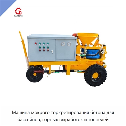 Машина мокрого торкретирования бетона для бассейнов, горных выработок и тоннелей
