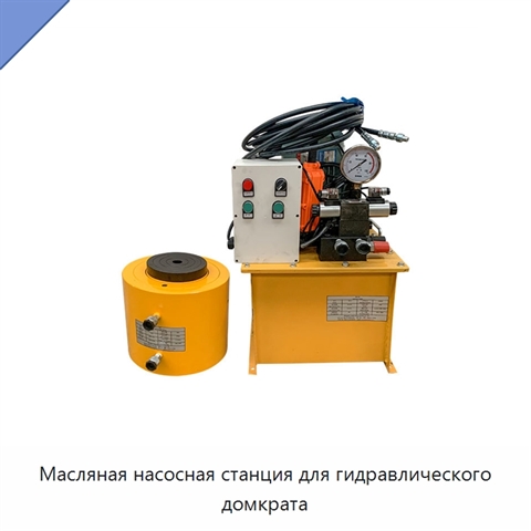 Масляная насосная станция для гидравлического домкрата