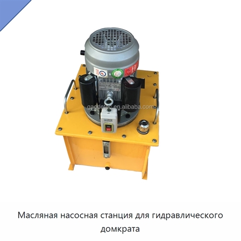 Масляная насосная станция для гидравлического домкрата