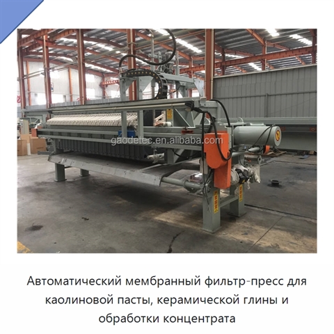 Автоматический мембранный фильтр-пресс для каолиновой пасты, керамической глины и обработки концентрата