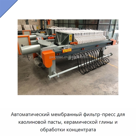 Автоматический мембранный фильтр-пресс для каолиновой пасты, керамической глины и обработки концентрата