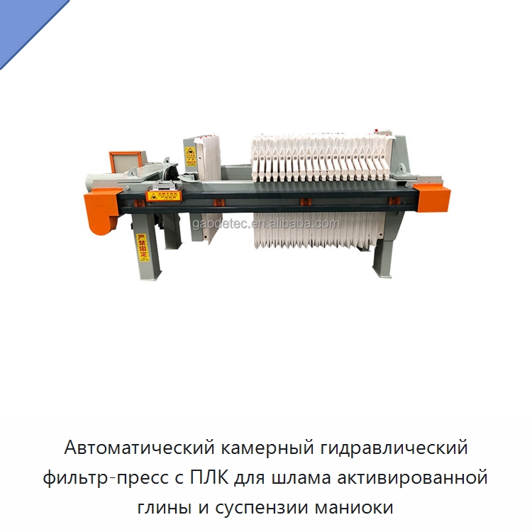 Автоматический камерный гидравлический фильтр-пресс с ПЛК для шлама активированной глины и суспензии маниоки — Фильтрационное оборудование