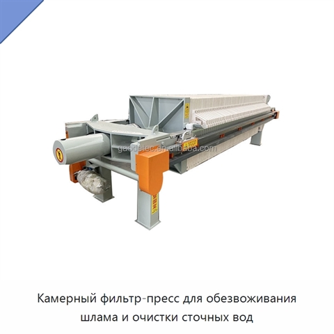 Камерный фильтр-пресс для обезвоживания шлама и очистки сточных вод