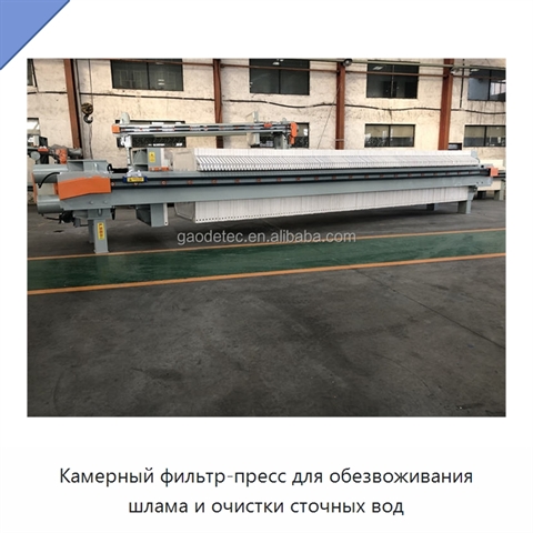 Камерный фильтр-пресс для обезвоживания шлама и очистки сточных вод