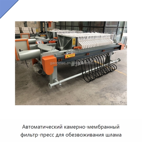 Автоматический камерно-мембранный фильтр-пресс для обезвоживания шлама