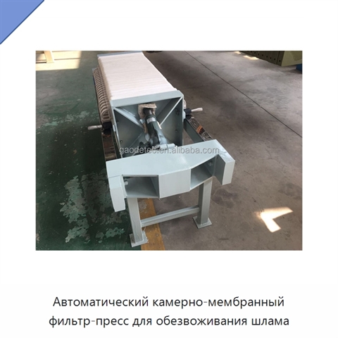Автоматический камерно-мембранный фильтр-пресс для обезвоживания шлама