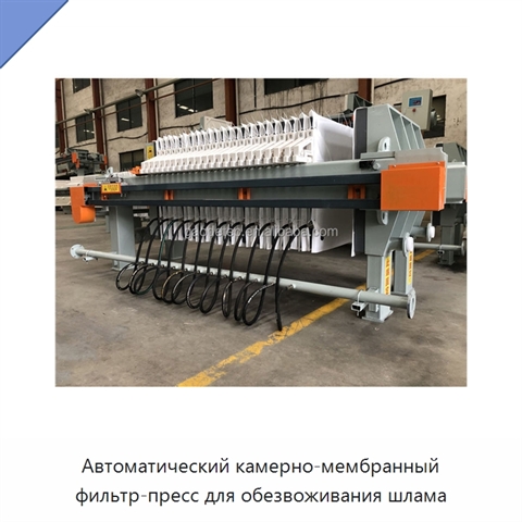 Автоматический камерно-мембранный фильтр-пресс для обезвоживания шлама