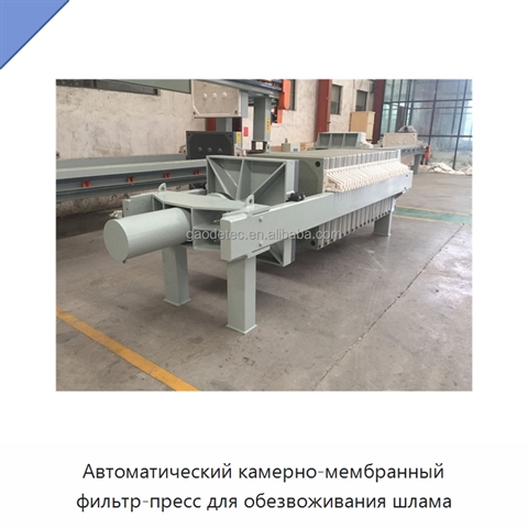 Автоматический камерно-мембранный фильтр-пресс для обезвоживания шлама