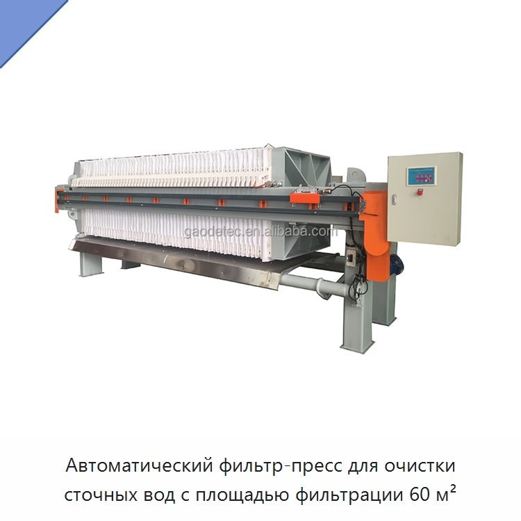 Автоматический фильтр-пресс для очистки сточных вод с площадью фильтрации 60 м² — Фильтрационное оборудование