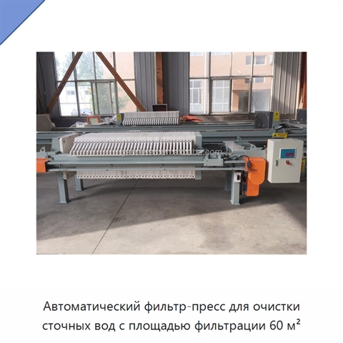Автоматический фильтр-пресс для очистки сточных вод с площадью фильтрации 60 м²