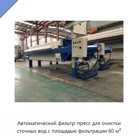 Автоматический фильтр-пресс для очистки сточных вод с площадью фильтрации 60 м²