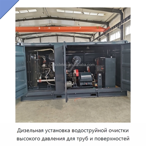 Дизельная установка водоструйной очистки высокого давления для труб и поверхностей