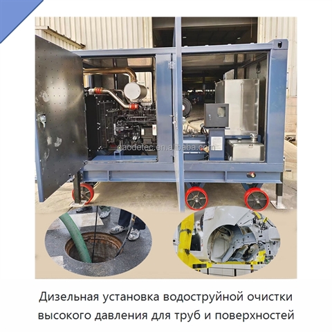 Дизельная установка водоструйной очистки высокого давления для труб и поверхностей