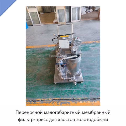 Переносной малогабаритный мембранный фильтр-пресс для хвостов золотодобычи