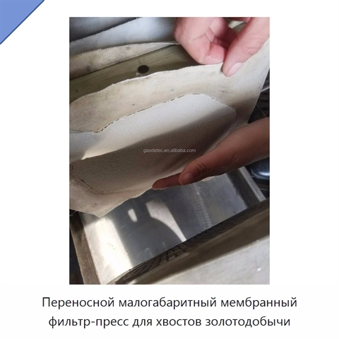 Переносной малогабаритный мембранный фильтр-пресс для хвостов золотодобычи