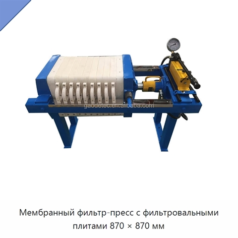 Мембранный фильтр-пресс с фильтровальными плитами 870 × 870 мм