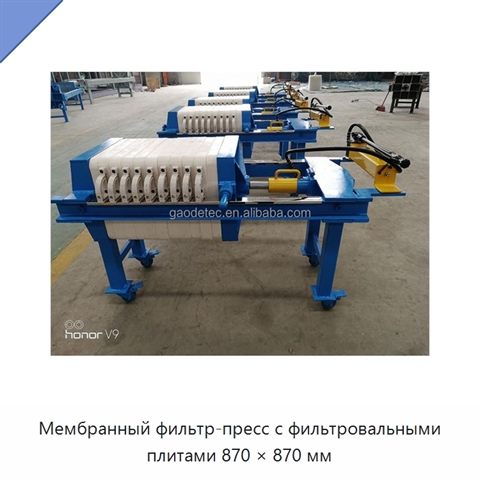 Мембранный фильтр-пресс с фильтровальными плитами 870 × 870 мм