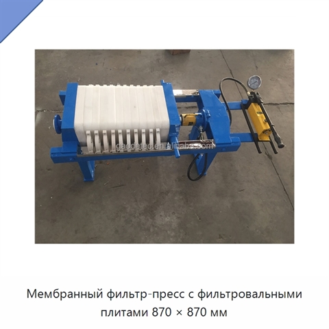 Мембранный фильтр-пресс с фильтровальными плитами 870 × 870 мм