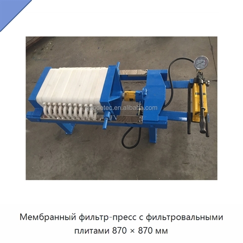 Мембранный фильтр-пресс с фильтровальными плитами 870 × 870 мм