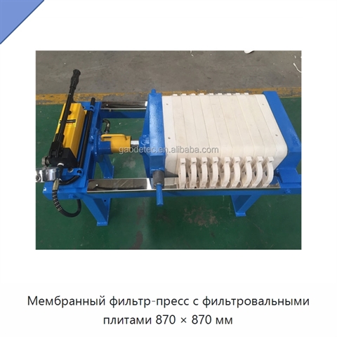 Мембранный фильтр-пресс с фильтровальными плитами 870 × 870 мм