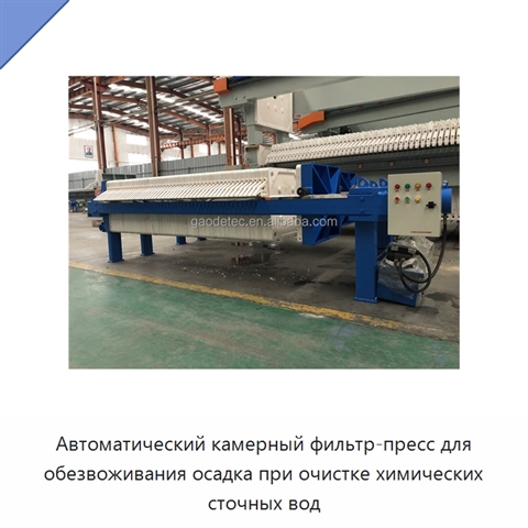 Автоматический камерный фильтр-пресс для обезвоживания осадка при очистке химических сточных вод